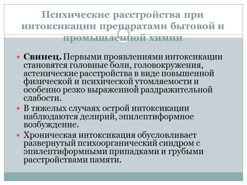 Психические расстройства при интоксикации препаратами бытовой и промышленной химии Свинец. Первыми проявлениями интоксикации становятся Психические расстройства при интоксикации препаратами бытовой и промышленной химии Свинец. Первыми проявлениями интоксикации становятся